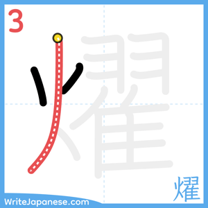 How to write "燿" - stroke 3