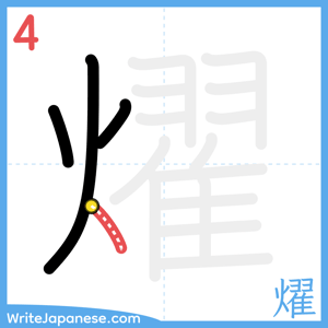 How to write "燿" - stroke 4