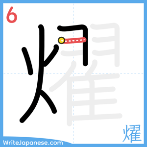 How to write "燿" - stroke 6