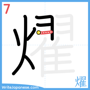 How to write "燿" - stroke 7
