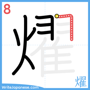 How to write "燿" - stroke 8