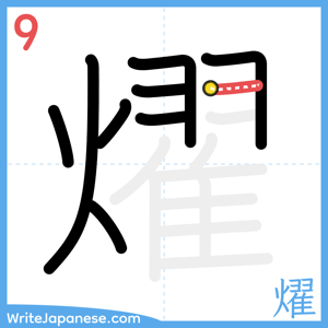 How to write "燿" - stroke 9