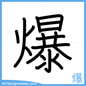 How to write "爆" - complete stroke order