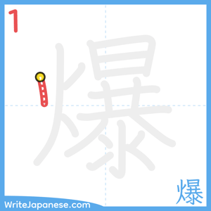 How to write "爆" - stroke 1