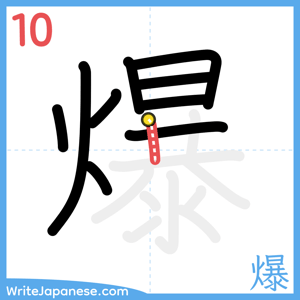 How to write "爆" - stroke 10