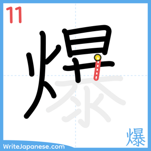 How to write "爆" - stroke 11