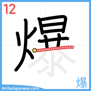 How to write "爆" - stroke 12