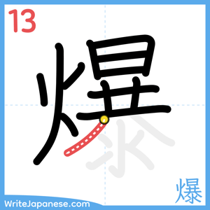 How to write "爆" - stroke 13