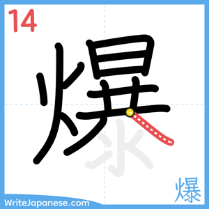 How to write "爆" - stroke 14