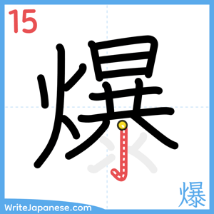 How to write "爆" - stroke 15