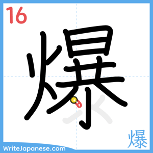 How to write "爆" - stroke 16