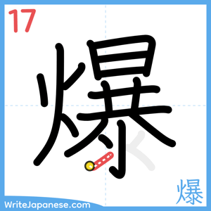 How to write "爆" - stroke 17