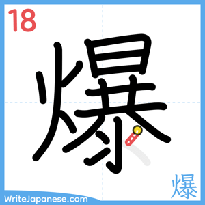 How to write "爆" - stroke 18