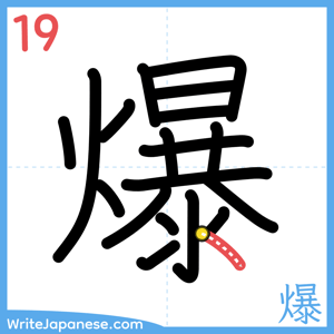How to write "爆" - stroke 19