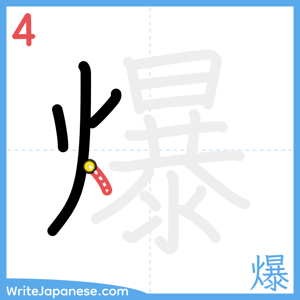 How to write "爆" - stroke 4