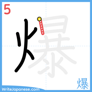 How to write "爆" - stroke 5