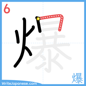 How to write "爆" - stroke 6