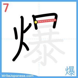 How to write "爆" - stroke 7