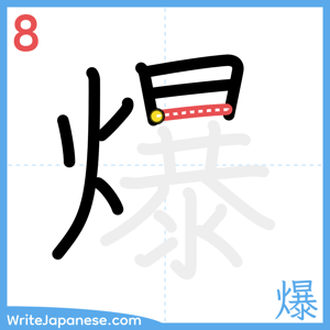 How to write "爆" - stroke 8
