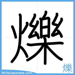How to write "爍" - complete stroke order