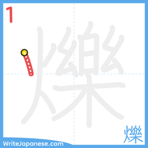 How to write "爍" - stroke 1