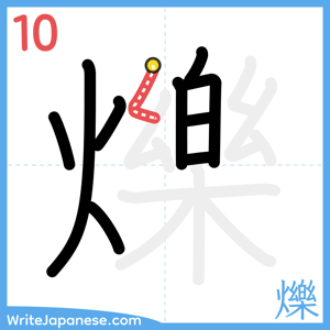 How to write "爍" - stroke 10