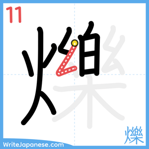 How to write "爍" - stroke 11
