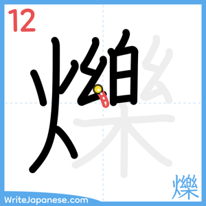 How to write "爍" - stroke 12