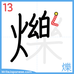 How to write "爍" - stroke 13