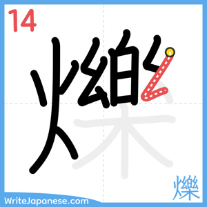 How to write "爍" - stroke 14