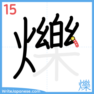How to write "爍" - stroke 15