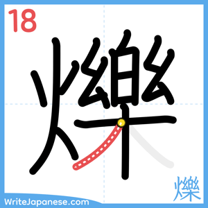 How to write "爍" - stroke 18