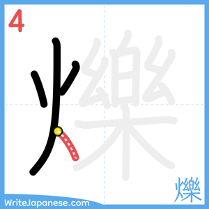 How to write "爍" - stroke 4