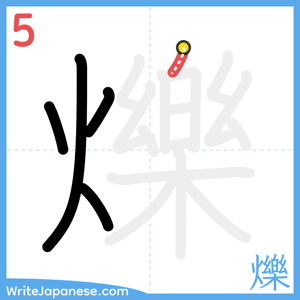 How to write "爍" - stroke 5