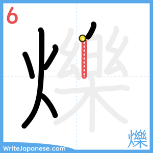 How to write "爍" - stroke 6
