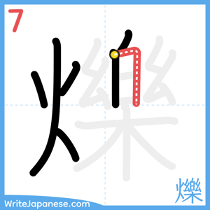 How to write "爍" - stroke 7