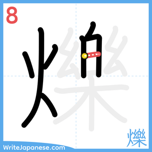 How to write "爍" - stroke 8
