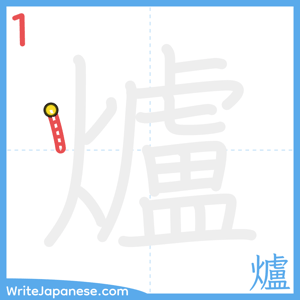 How to write "爐" - stroke 1