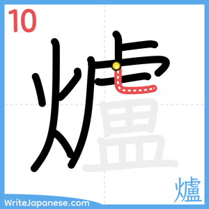 How to write "爐" - stroke 10