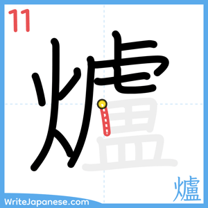 How to write "爐" - stroke 11