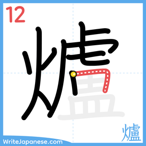 How to write "爐" - stroke 12