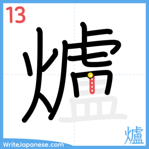How to write "爐" - stroke 13