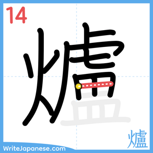 How to write "爐" - stroke 14