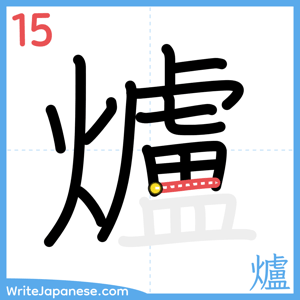 How to write "爐" - stroke 15