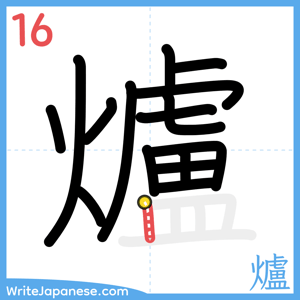 How to write "爐" - stroke 16