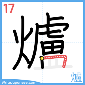 How to write "爐" - stroke 17