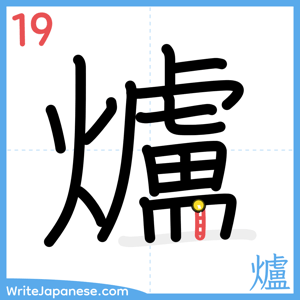 How to write "爐" - stroke 19