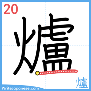 How to write "爐" - stroke 20