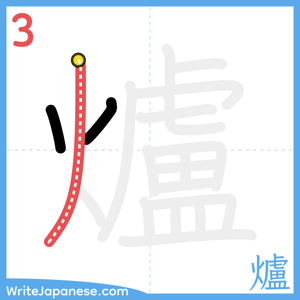 How to write "爐" - stroke 3