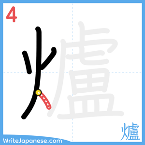 How to write "爐" - stroke 4